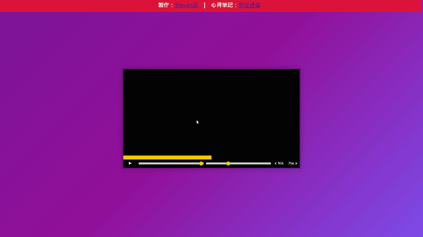 [JS作品]JS30系列11 &#8211; Custom Video Player 自定義視頻播放器