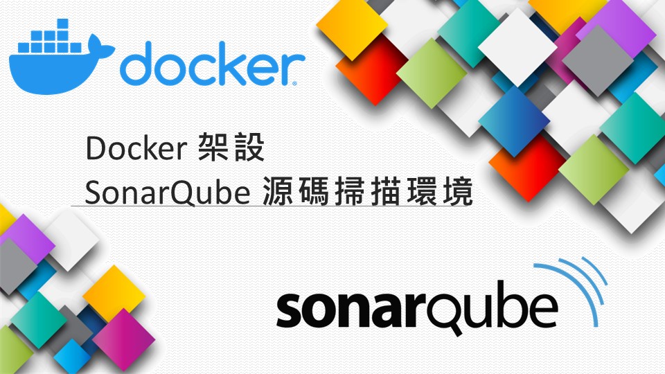 [Information Security資訊安全]Docker架設SonarQube源碼掃描環境