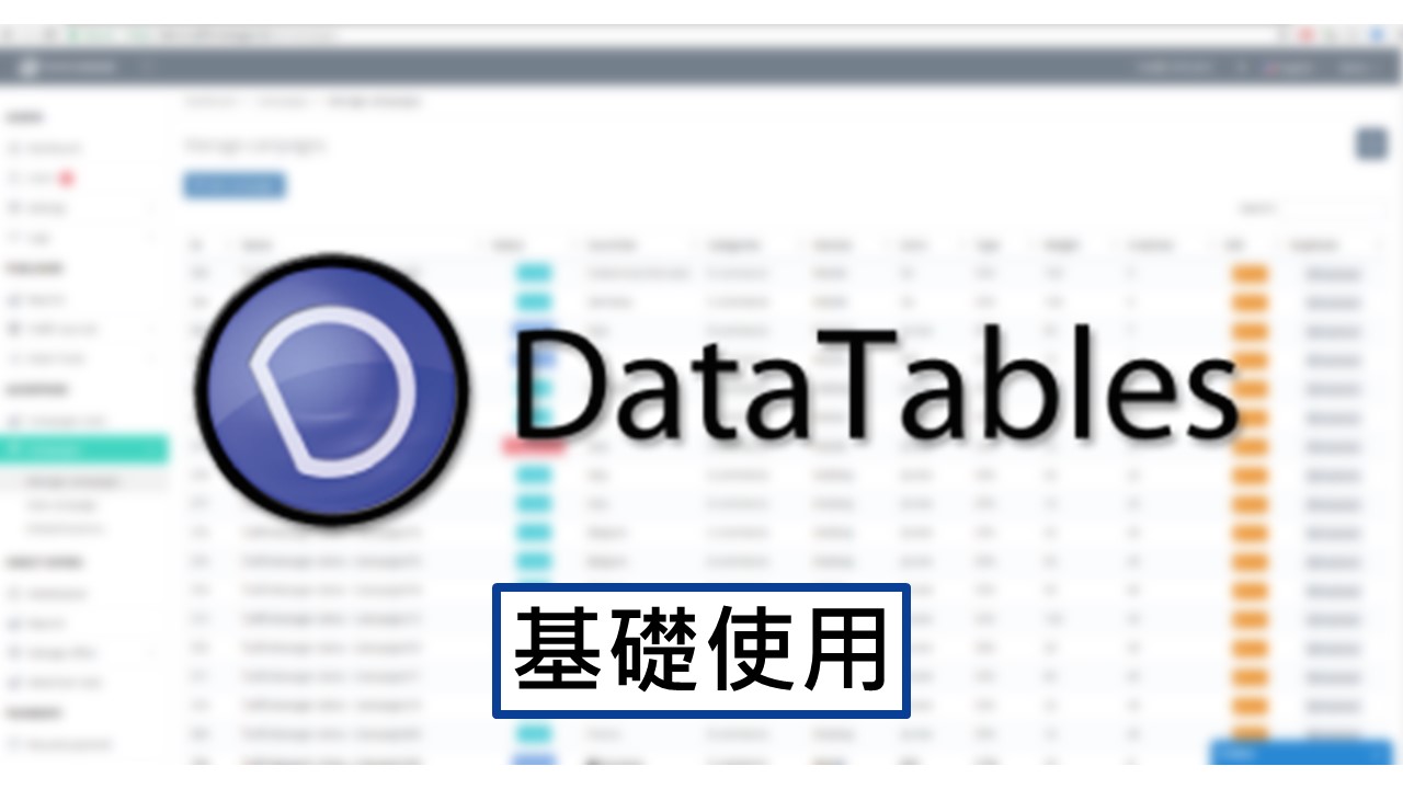 [FrontEnd]HTML -DataTables元件-基礎使用