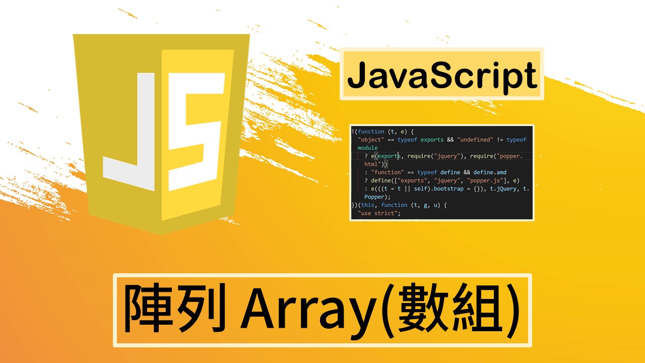 [JavaScript]陣列 Array(數組)