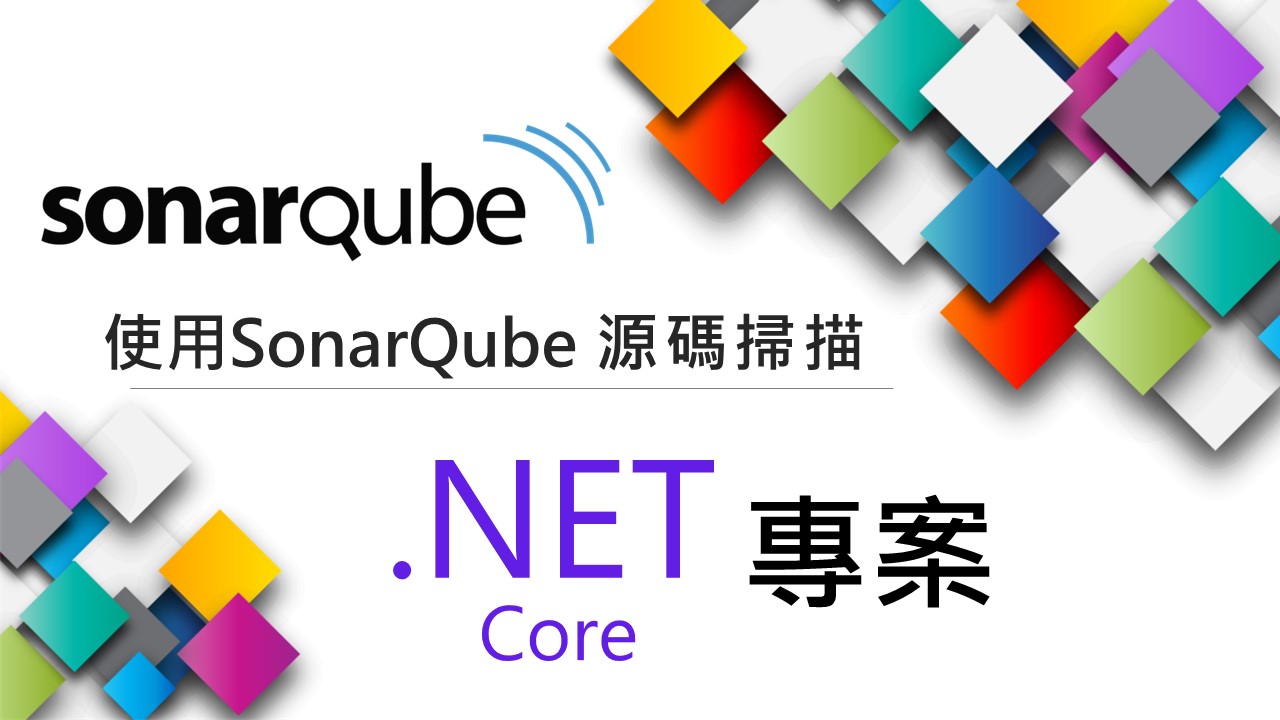 [Information Security資訊安全]SonarQube源碼掃描.NET 專案